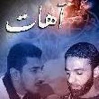 إصدار آهات
